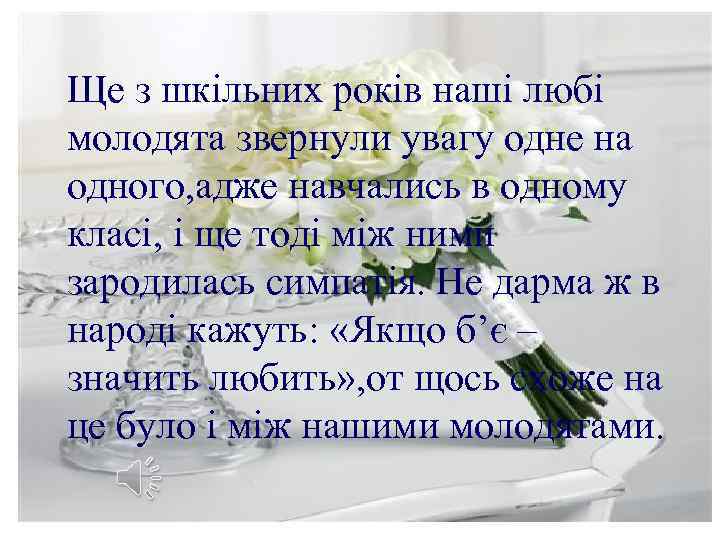 Ще з шкільних років наші любі молодята звернули увагу одне на одного, адже навчались