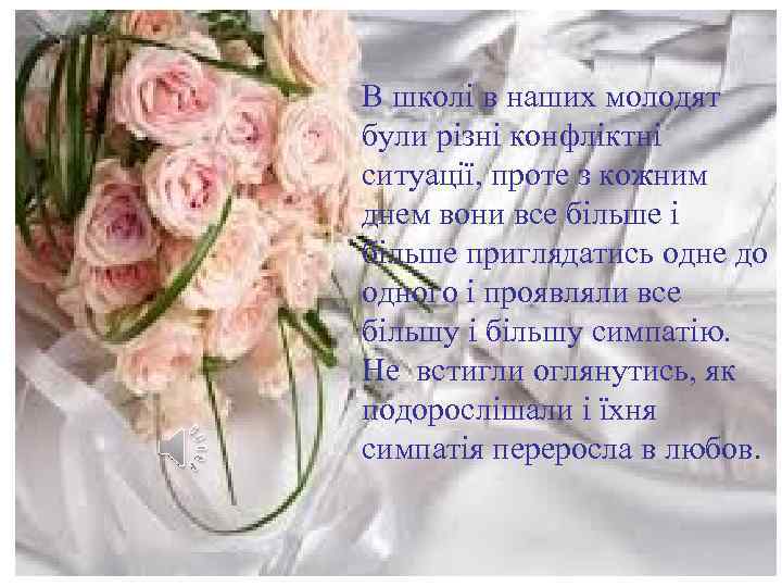 В школі в наших молодят були різні конфліктні ситуації, проте з кожним днем вони