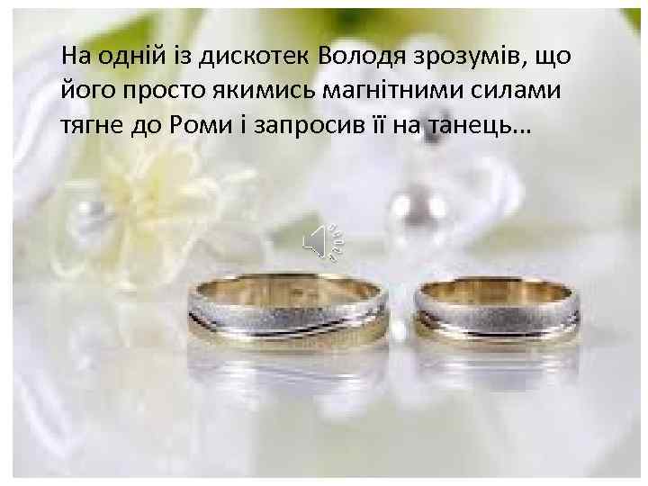 На одній із дискотек Володя зрозумів, що його просто якимись магнітними силами тягне до