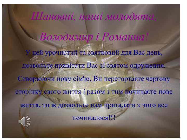 Шановні, наші молодята, Володимир і Романна! У цей урочистий та святковий для Вас день,