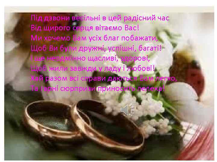 Під дзвони весільні в цей радісний час Від щирого серця вітаємо Вас! Ми хочемо