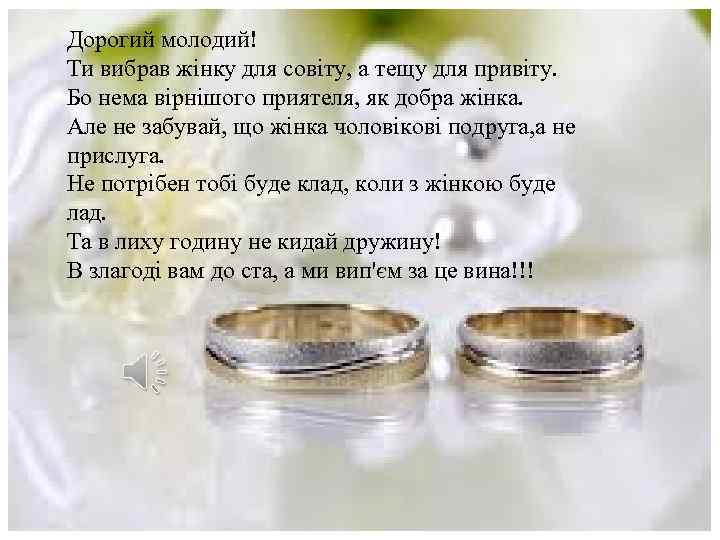 Дорогий молодий! Ти вибрав жінку для совіту, а тещу для привіту. Бо нема вірнішого