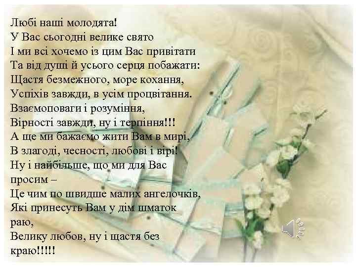 Любі наші молодята! У Вас сьогодні велике свято І ми всі хочемо із цим