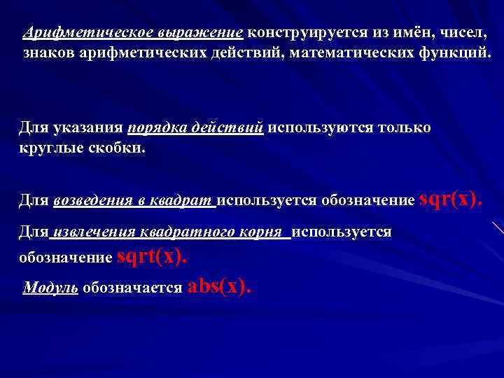 Арифметическое выражение конструируется из имён, чисел, знаков арифметических действий, математических функций. Для указания порядка