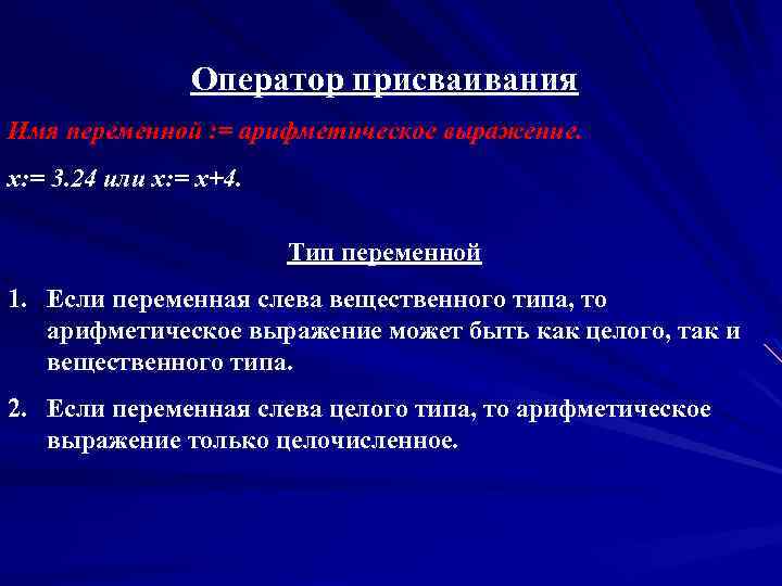 Оператор присваивания Имя переменной : = арифметическое выражение. х: = 3. 24 или х: