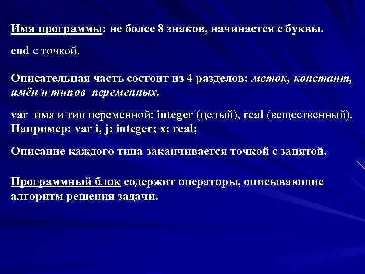 Имя программы: не более 8 знаков, начинается с буквы. end c точкой. Описательная часть