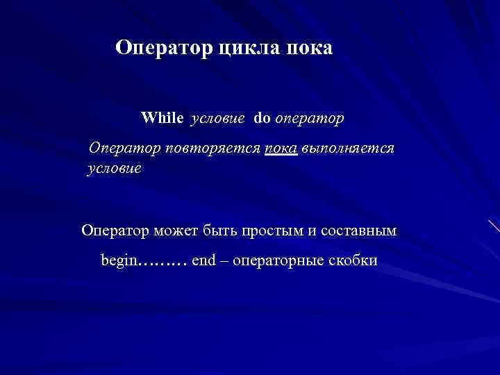 Оператор цикла пока While условие do оператор Оператор повторяется пока выполняется условие Оператор может
