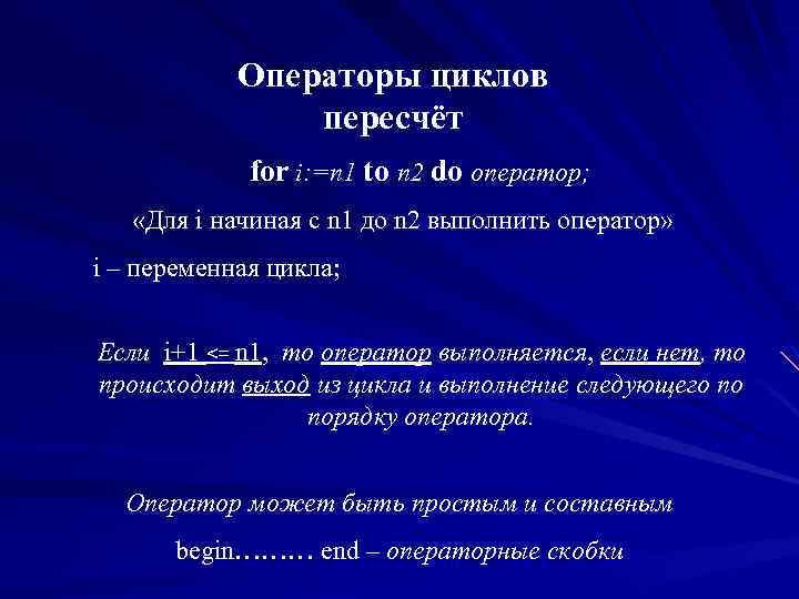 Операторы циклов пересчёт for i: =n 1 to n 2 do оператор; «Для i