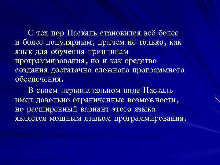 С тех пор Паскаль становился всё более и более популярным, причем не только, как
