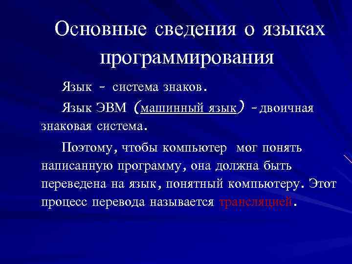 Основные сведения о языках программирования Язык – система знаков. Язык ЭВМ (машинный язык) –