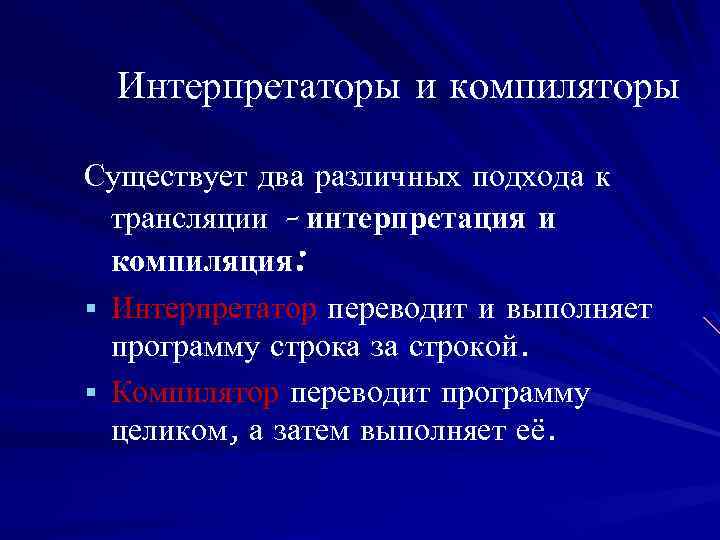 Интерпретаторы и компиляторы Существует два различных подхода к трансляции – интерпретация и компиляция: §