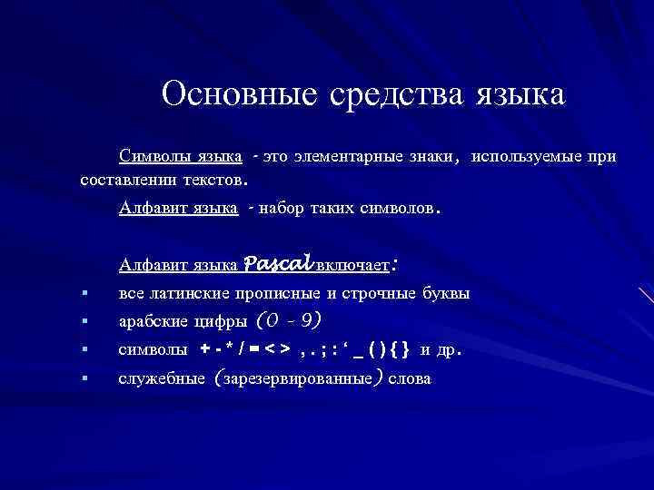 Основные средства языка Символы языка - это элементарные знаки, используемые при составлении текстов. Алфавит