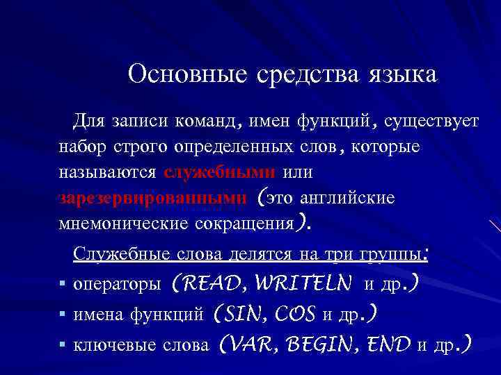 Основные средства языка Для записи команд, имен функций, существует набор строго определенных слов, которые