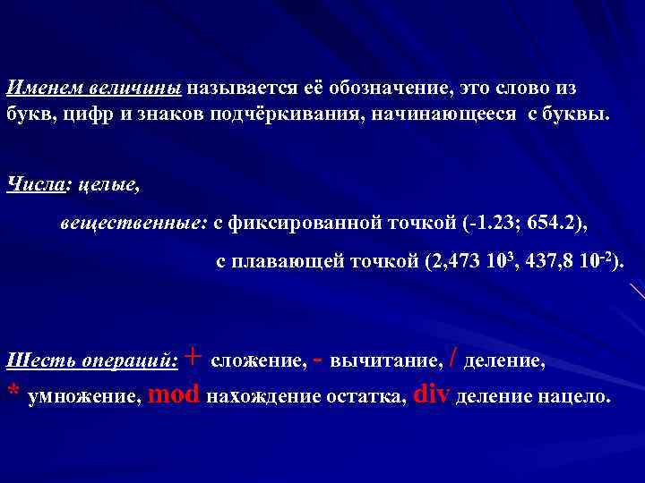 Именем величины называется её обозначение, это слово из букв, цифр и знаков подчёркивания, начинающееся