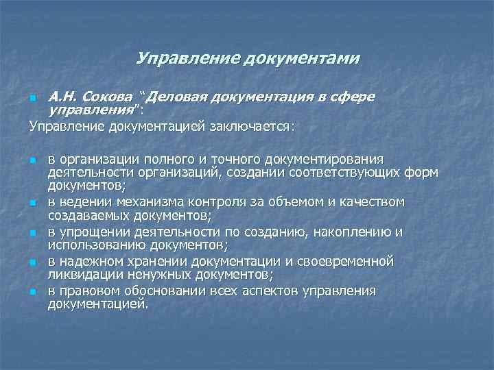 Управление документами n А. Н. Сокова “Деловая документация в сфере управления”: Управление документацией заключается:
