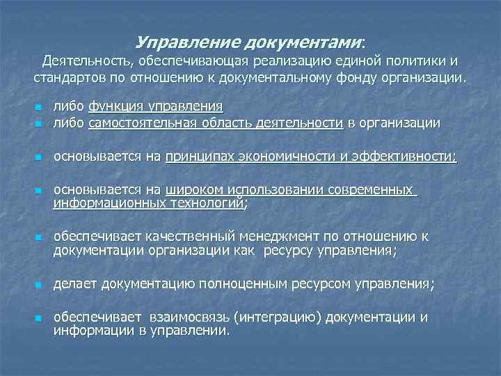 Управление документами: Деятельность, обеспечивающая реализацию единой политики и стандартов по отношению к документальному фонду