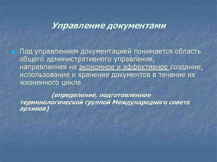 Управление документами n Под управлением документацией понимается область общего административного управления, направленная на экономное