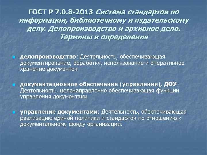 ГОСТ Р 7. 0. 8 -2013 Система стандартов по информации, библиотечному и издательскому делу.