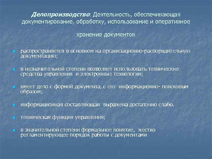 Делопроизводство: Деятельность, обеспечивающая документирование, обработку, использование и оперативное хранение документов n распространяется в основном