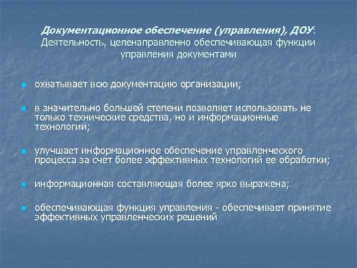 Правовое и документационное обеспечение профессиональной деятельности. Функции документационного обеспечения.