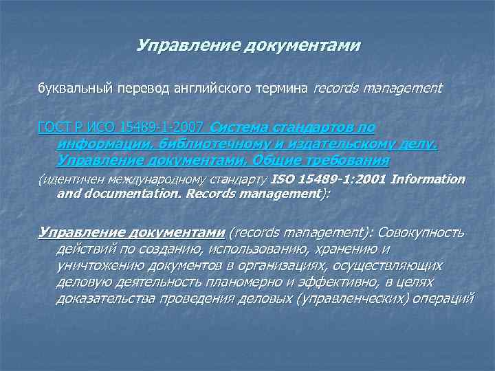 Управление документами буквальный перевод английского термина records management ГОСТ Р ИСО 15489 -1 -2007
