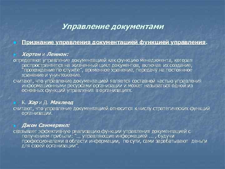 Управление документами n Признание управления документацией функцией управления. n Хортон и Леннон: определяют управление