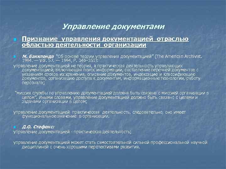 Управление документами n n Признание управления документацией отраслью областью деятельности организации М. Баккленда “Об