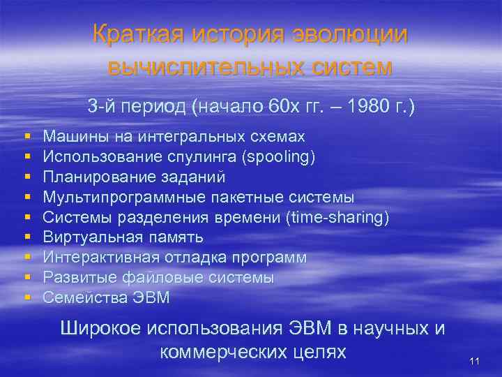 Краткая история эволюции вычислительных систем 3 -й период (начало 60 х гг. – 1980