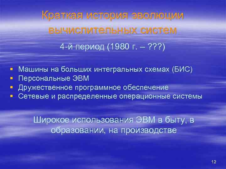 Краткая история эволюции вычислительных систем 4 -й период (1980 г. – ? ? ?