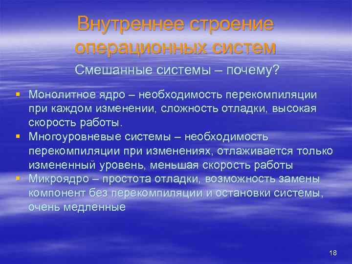 Внутреннее строение операционных систем Смешанные системы – почему? § Монолитное ядро – необходимость перекомпиляции