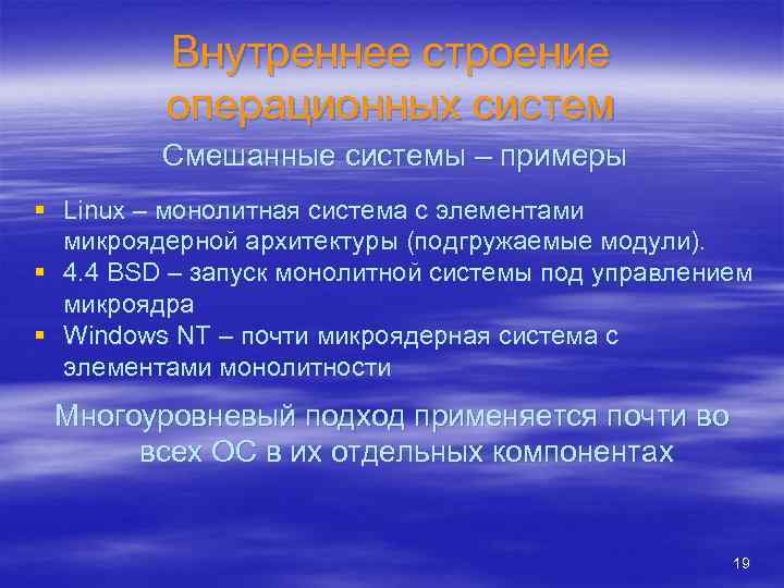 Внутреннее строение операционных систем Смешанные системы – примеры § Linux – монолитная система с