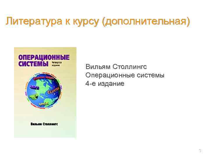 Литература к курсу (дополнительная) Вильям Столлингс Операционные системы 4 -е издание 3 