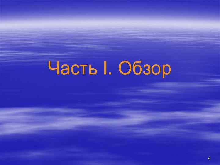 Часть I. Обзор 4 