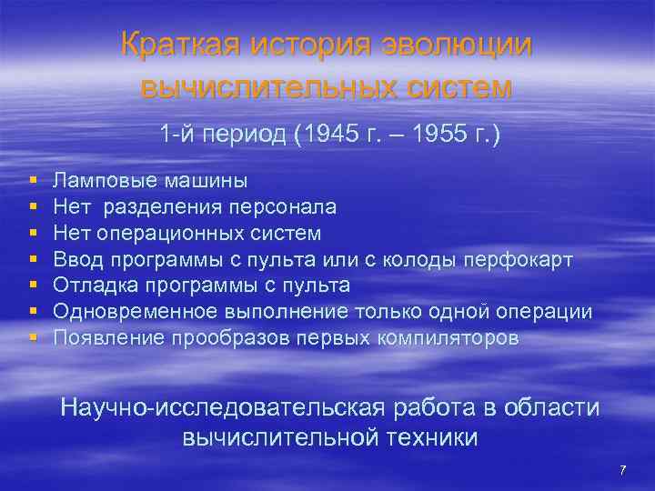 Краткая история эволюции вычислительных систем 1 -й период (1945 г. – 1955 г. )