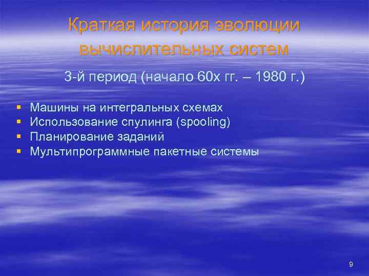 Краткая история эволюции вычислительных систем 3 -й период (начало 60 х гг. – 1980