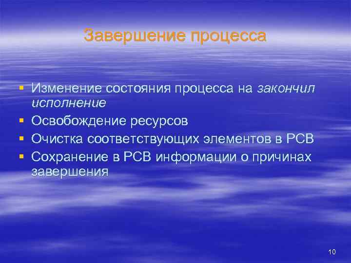 Завершение процесса § Изменение состояния процесса на закончил исполнение § Освобождение ресурсов § Очистка