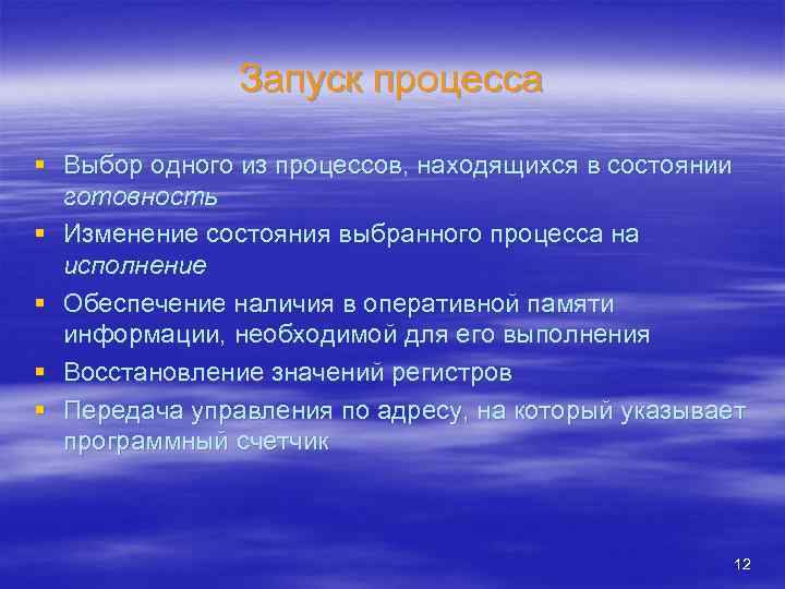 Запуск процесса § Выбор одного из процессов, находящихся в состоянии готовность § Изменение состояния