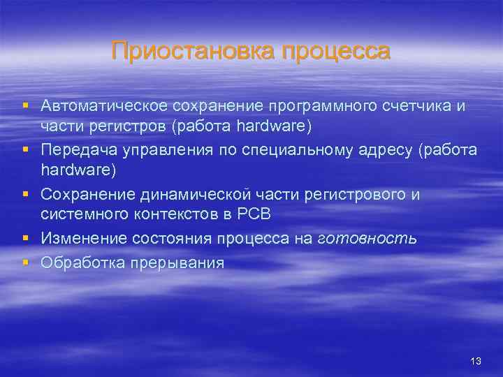 Приостановка процесса § Автоматическое сохранение программного счетчика и части регистров (работа hardware) § Передача