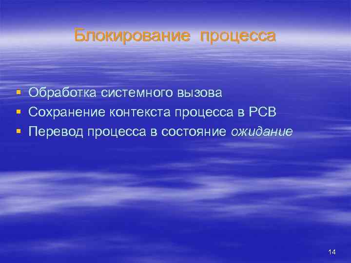 Блокирование процесса § § § Обработка системного вызова Сохранение контекста процесса в PCB Перевод