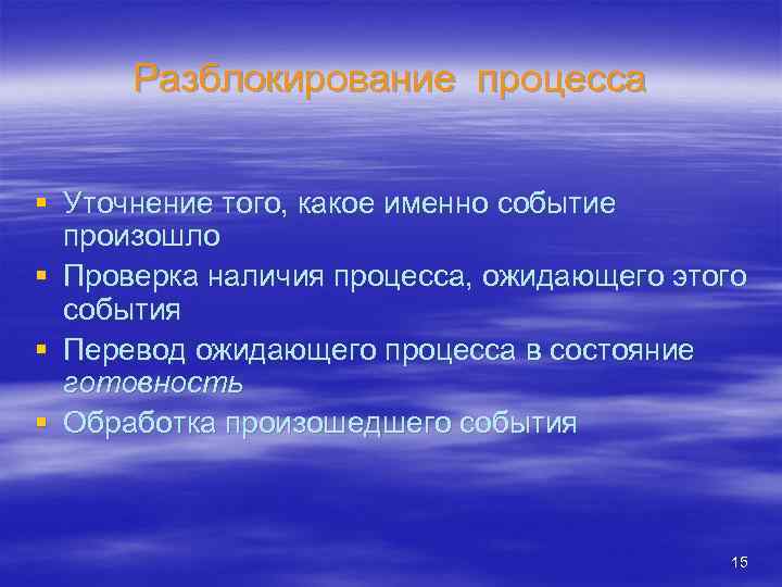 Разблокирование процесса § Уточнение того, какое именно событие произошло § Проверка наличия процесса, ожидающего