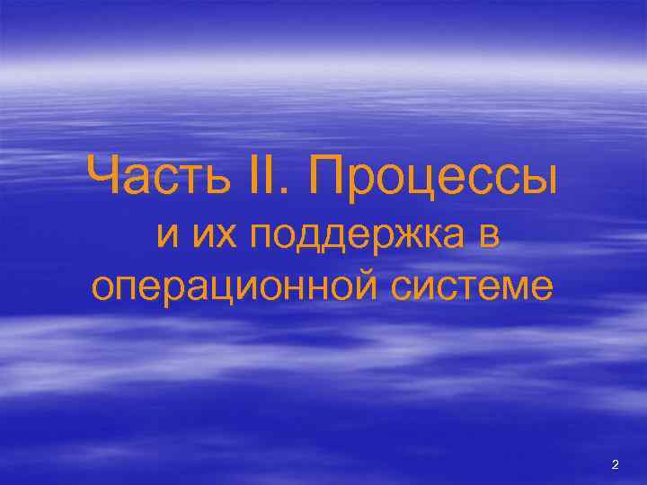 Часть II. Процессы и их поддержка в операционной системе 2 