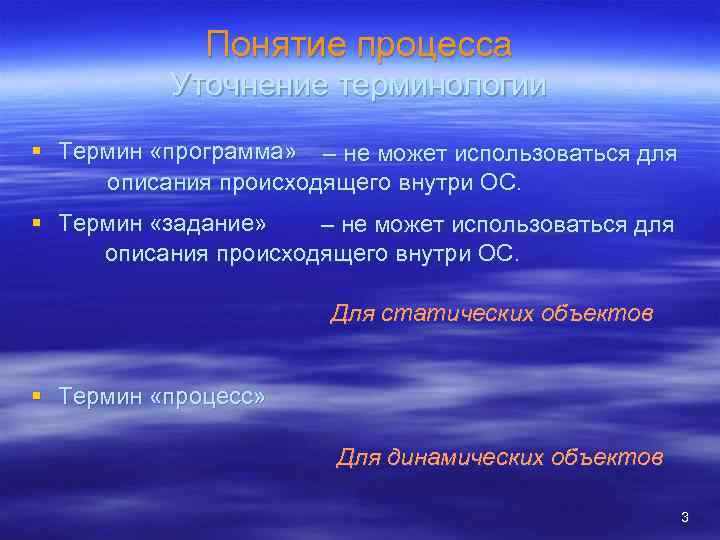 Понятие процесса Уточнение терминологии § Термин «программа» – не может использоваться для описания происходящего