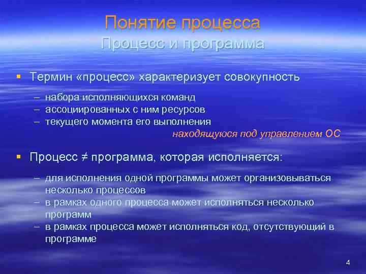 Понятие процесса Процесс и программа § Термин «процесс» характеризует совокупность – набора исполняющихся команд