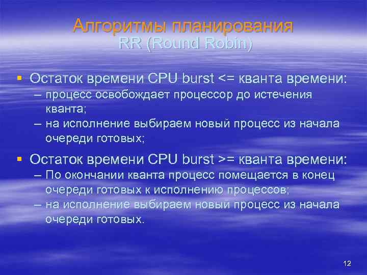 Алгоритмы планирования RR (Round Robin) § Остаток времени CPU burst <= кванта времени: –
