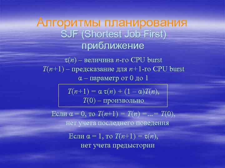 Алгоритмы планирования SJF (Shortest Job First) приближение τ(n) – величина n-го CPU burst T(n+1)