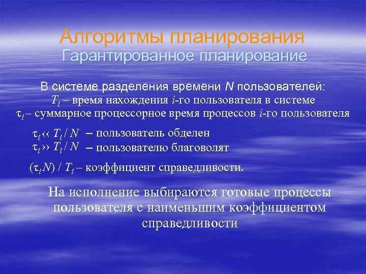 Алгоритмы планирования Гарантированное планирование В системе разделения времени N пользователей: Ti – время нахождения