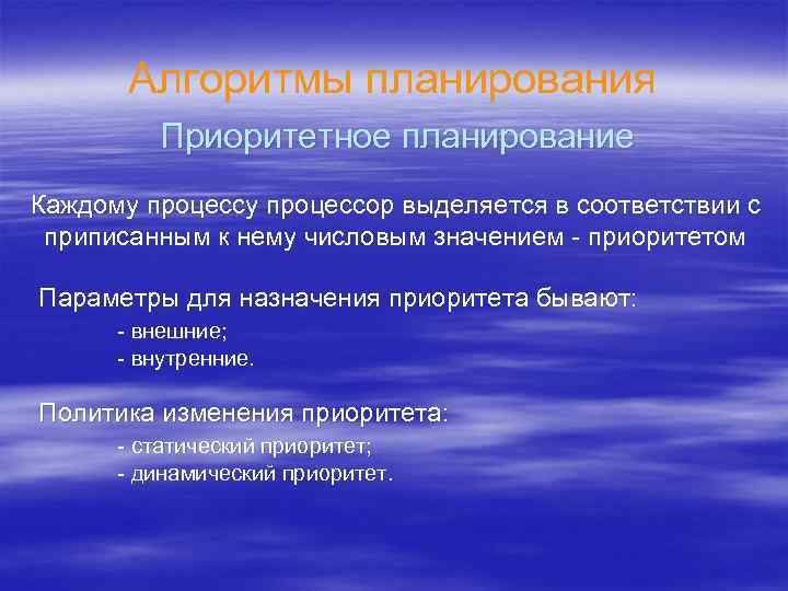 Алгоритмы планирования Приоритетное планирование Каждому процессор выделяется в соответствии с приписанным к нему числовым