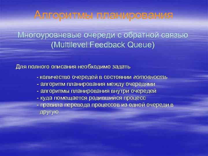 Алгоритмы планирования Многоуровневые очереди с обратной связью (Multilevel Feedback Queue) Для полного описания необходимо