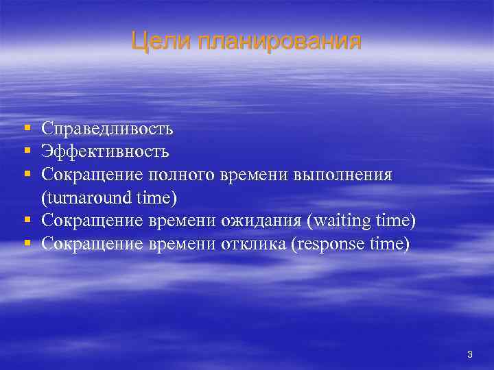 Цели планирования § § § Справедливость Эффективность Сокращение полного времени выполнения (turnaround time) §