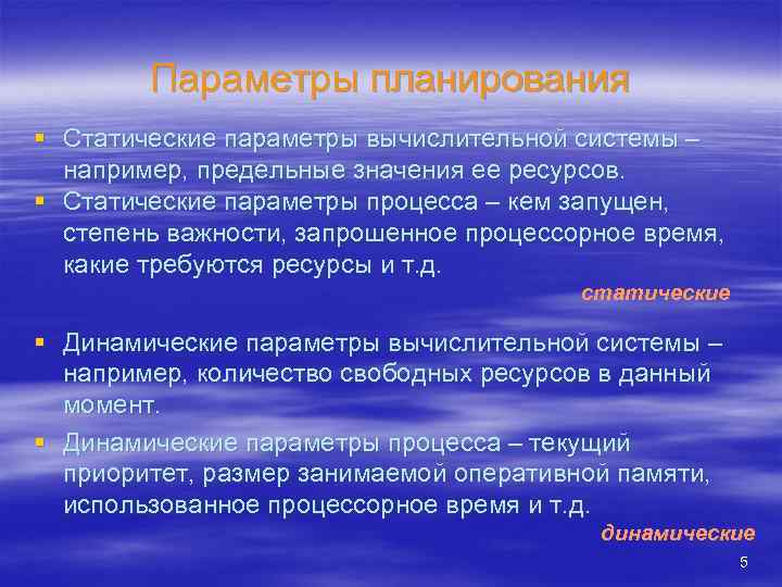 Параметры планирования § Статические параметры вычислительной системы – например, предельные значения ее ресурсов. §